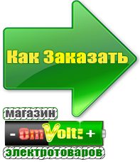 omvolt.ru Машинки для чипсов в Егорьевске